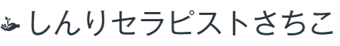 しんりセラピストさちこ